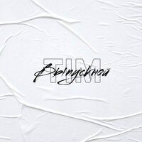 TIM - Выпускной