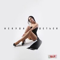 Yolla - Некуда деться