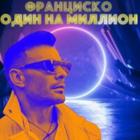 Франциско - Один На Миллион