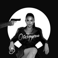 Narina - Обезоружена