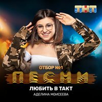 Аделина Моисеева - Музыка ты и я