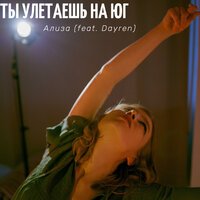 Ализа feat. Dayren - Ты улетаешь на юг