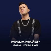 Миша Майер - Дама-Криминал