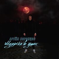 Артём Воронцов - До края