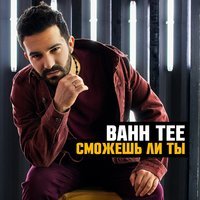 Bahh Tee - Своенравная (Remix 2017)