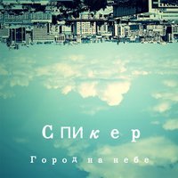 Спикер - Город на небе