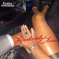 Лена Князева - Здравствуй, Лена!