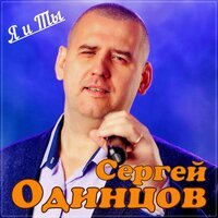 Сергей Одинцов - Я и Ты