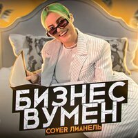 Лианель - Бизнес Вумен (Cover)