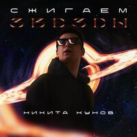Никита Кунов - Сжигаем Звезды