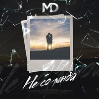 MD - Не Со Мной
