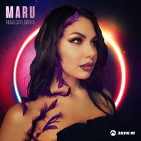 MARU - Небо для двоих