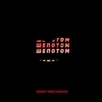 Денис Найс feat. Margo - Шёпотом