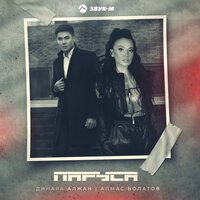 Алмас Болатов feat. Динара Алжан - Паруса