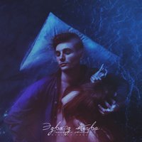 Эдвард Атева - Заниматься любовью