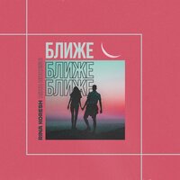 Rina Koresh - Ближе