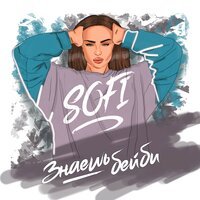Sofi - Знаешь, бейби