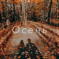 Yanyasha - Осень