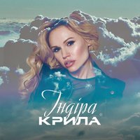 Индира - Крила