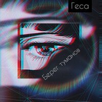 Геса - Берег туманов