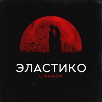 LIRANOV - Эластико (prod. by Troshin)