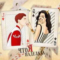 НАZИМА - Что Я Наделала