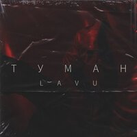Lavu - Туман