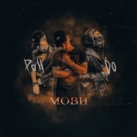 Мови - Рондо