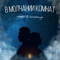 PABBY feat. Svetla.YA - В молчании комнат