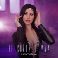 Lana Tigrana - Не Сойти С Ума