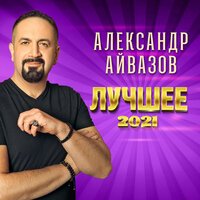 Александр Айвазов & DJ Unix - Снег На Ладонях (Disco 90 Version)
