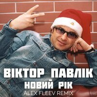 Віктор Павлік - Новий Рік (Alex Fleev Remix)