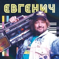 Евгенич - Миша Галустян (OST Евгенич)