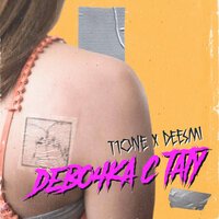 T1One & Deesmi - Девочка С Тату