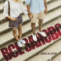 Mike & Nor - Всё Заново