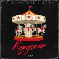 Mizantrope & Элби - Карусель