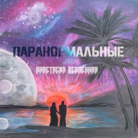 Анастасия Вселенная - Паранормальные