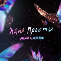 Jakonda & Nejtrino - Мама, Прости