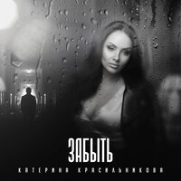 Катерина Красильникова - Забыть