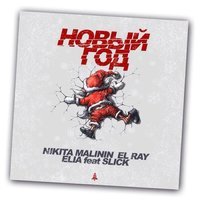 Nikita Malinin, El Ray & Elia feat. Slick - Новый Год (Extended Mix)