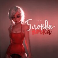 Edgar - Блондиночка