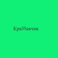 КраSSавчик - Блондинки