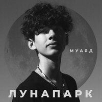 Муаяд - Лунапарк