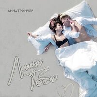 Анна Тринчер - Лише Тебе (DJ Shnaps Remix)