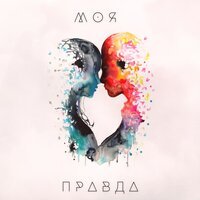 Annahata & Alexander Hotra - Моя Правда