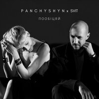 PANCHYSHYN feat. Svit - Пообіцяй