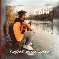 ZoFa - Разбитое Сердечко