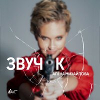 Алена Михайлова - Звучок