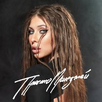 Polya - Просто Приезжай