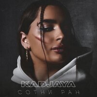 KADJAYA - Сотни Ран